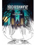 Наследникът. Игри на кръв и слава (Книга за оцветяване)