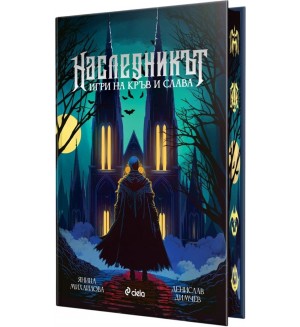 Наследникът. Игри на кръв и слава (твърда корица)