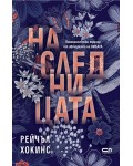 Наследницата (СофтПрес)
