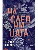 Наследницата (СофтПрес)