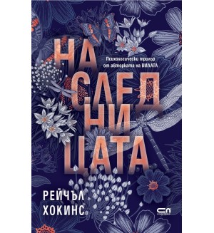 Наследницата (СофтПрес)
