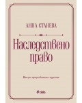Наследствено право (Второ преработено издание)