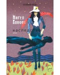Наследство (Мигел Бонфоа)