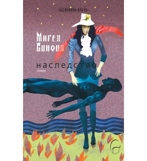 Наследство (Мигел Бонфоа)
