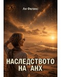 Наследството на Анх