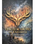 Наследството на елените