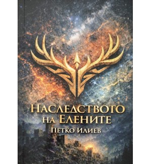 Наследството на елените