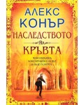 Наследството на кръвта