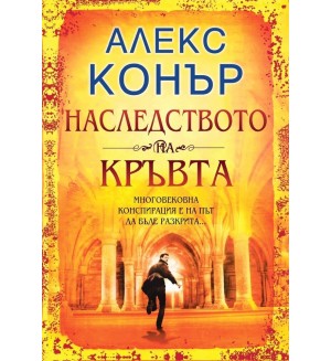 Наследството на кръвта