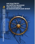 Наследството на морска България чрез колекциите на Военноморския музей