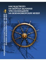 Наследството на морска България чрез колекциите на Военноморския музей