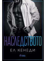Наследството (Off-Campus 5)