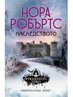 Наследството (Прокълнатите булки 1)