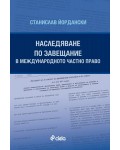 Наследяване по завещание в международното частно право