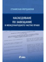 Наследяване по завещание в международното частно право