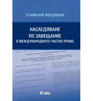 Наследяване по завещание в международното частно право