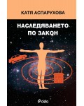 Наследяването по закон