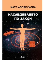 Наследяването по закон