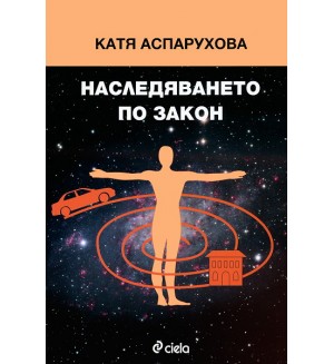 Наследяването по закон
