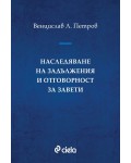 Наследяване на задължения и отговорност за завети