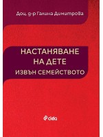 Настаняване на дете извън семейството