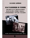 Наставници и гении. Три ритуала в литературното поле на НРБ: Срещи с вожда - самокритики - беседи с младите Наставници и гении. Три ритуала в литературното поле на НРБ: Срещи с вожда - самокритики - беседи с младите