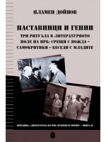 Наставници и гении. Три ритуала в литературното поле на НРБ: Срещи с вожда - самокритики - беседи с младите Наставници и гении. Три ритуала в литературното поле на НРБ: Срещи с вожда - самокритики - беседи с младите