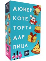 Настолна игра Дюнер Коте Торта Дар Пица - парти