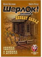 Настолна игра Шерлок! Дивият запад: Сделка с дявола