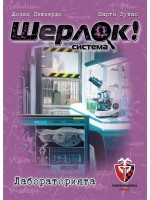 Настолна игра Шерлок! - Лабораторията