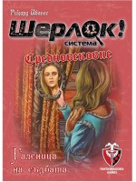 Настолна игра Шерлок! Средновековие: Галеница на съдбата