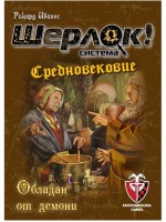 Настолна игра Шерлок! Средновековие: Обладан от демони