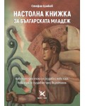 Настолна книжка за българската младеж