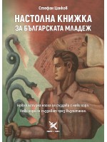 Настолна книжка за българската младеж Настолна книжка за българската младеж