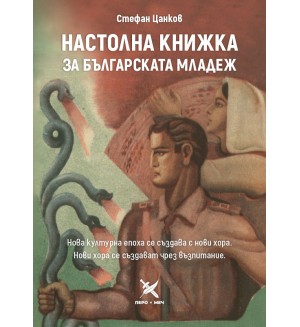 Настолна книжка за българската младеж Настолна книжка за българската младеж