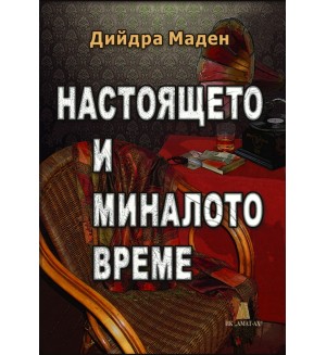 Настоящето и миналото време