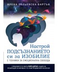 Настрой подсъзнанието си за изобилие с техники за емоционална свобода