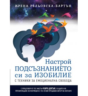 Настрой подсъзнанието си за изобилие с техники за емоционална свобода