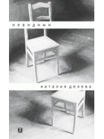 Невидими Невидими