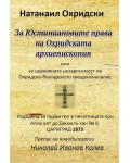 За Юстиниановите права на Охридската архиепископия или за църковната независимост на Охридско-българското свещеноначалие