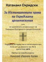 За Юстиниановите права на Охридската архиепископия или за църковната независимост на Охридско-българското свещеноначалие За Юстиниановите права на Охридската архиепископия или за църковната независимост на Охридско-българското свещеноначалие