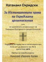 За Юстиниановите права на Охридската архиепископия или за църковната независимост на Охридско-българското свещеноначалие