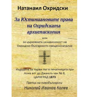 За Юстиниановите права на Охридската архиепископия или за църковната независимост на Охридско-българското свещеноначалие