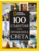 National Geographic: 100 събития които промениха света