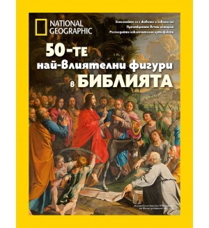National Geographic: 50-те най-влиятелни фигури в Библията