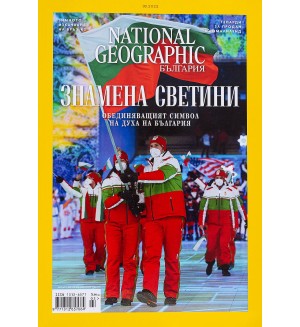 National Geographic България: Знамена светини