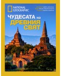 National Geographic: Чудесата на древния свят (Луксозно колекционерско издание)