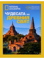National Geographic: Чудесата на древния свят (Луксозно колекционерско издание)