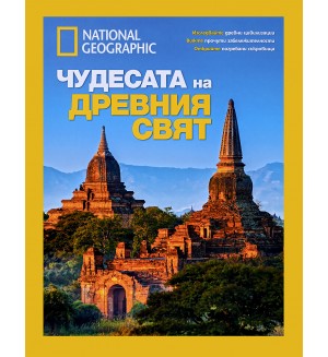 National Geographic: Чудесата на древния свят (Луксозно колекционерско издание)