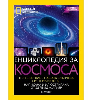 National Geographic: Енциклопедия за космоса